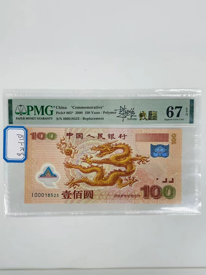 千禧龙补签名版I00018523PMG67