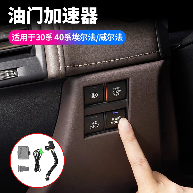 适用30系Alphard埃尔法油门加速模块40系威尔法运动模式改装配件