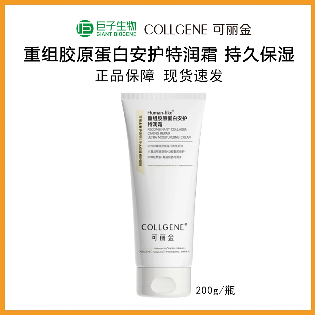 可丽金安护特润霜200g重组胶原蛋白