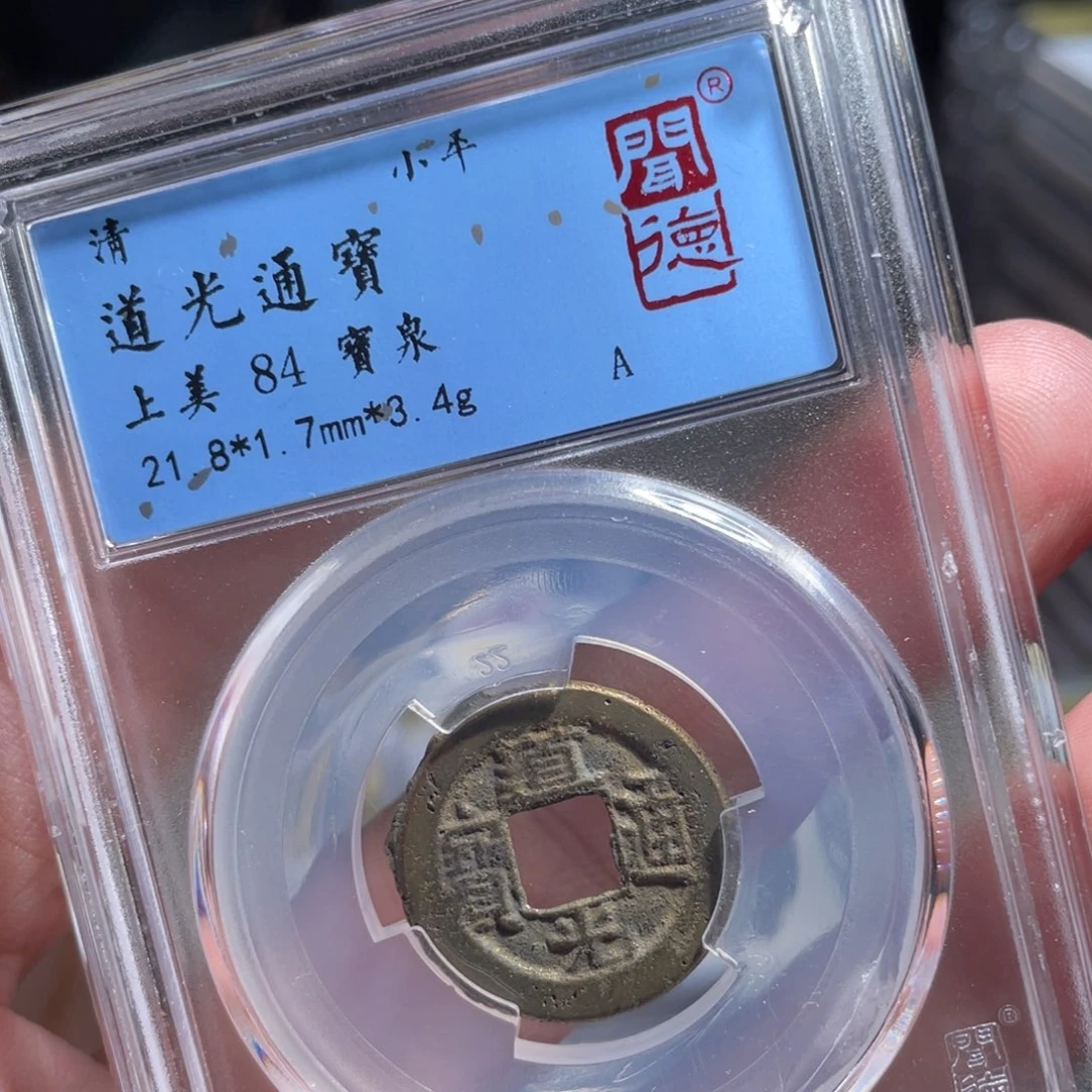 铜鼎一 道光通宝50️⃣57