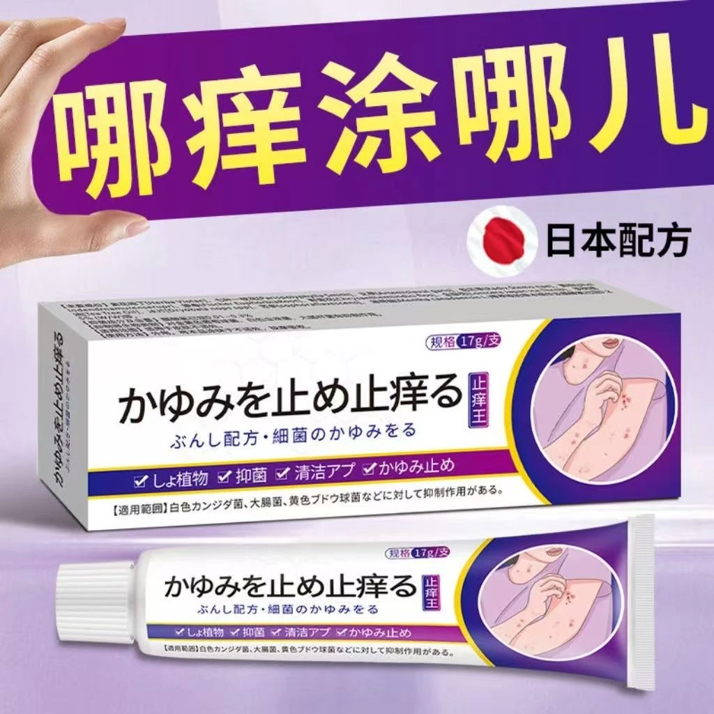 【日本止痒王】缓解手脚身上发痒脱皮起水泡真菌感染外用草本抑菌膏