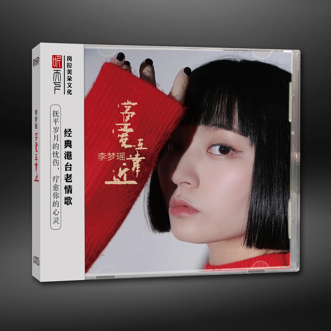 原装正版 DSD 李梦瑶 当爱在靠近CD专辑