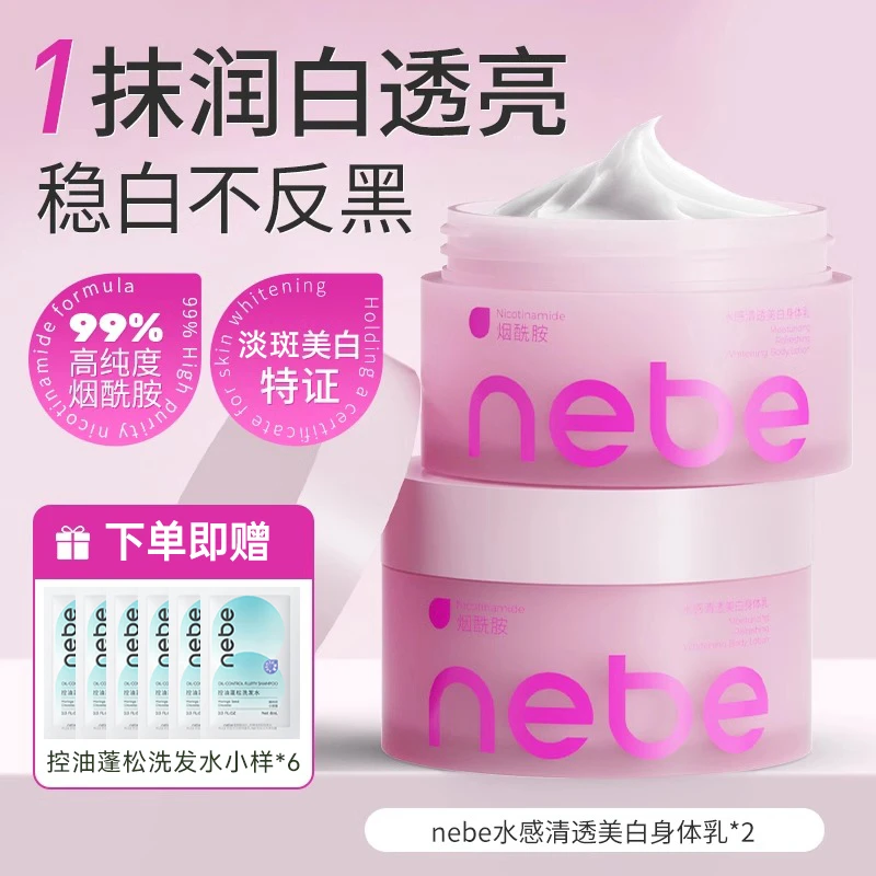 Nebe美白身体乳烟酰胺秋冬补水保湿滋润肤霜膏甘油果酸沐浴护理