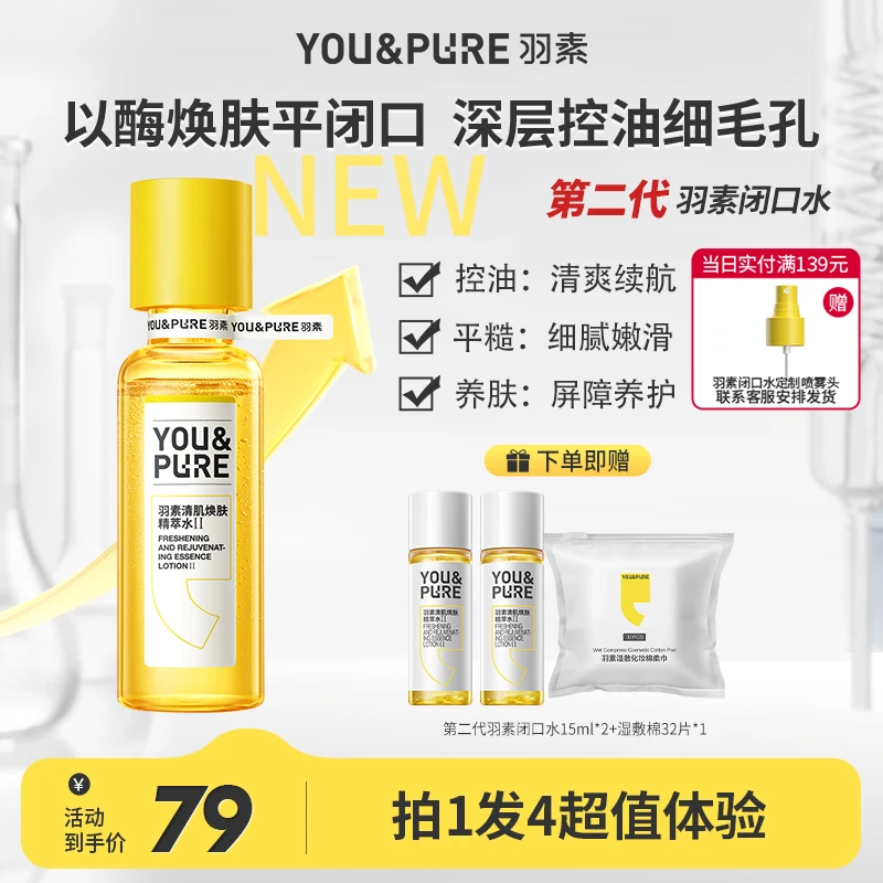 【祛闭口粉刺】羽素闭口水细毛孔控油去角质黑头无酸湿敷水爽肤水D