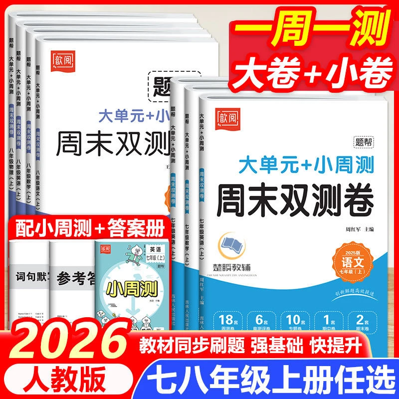 2026秋歆悦周末双测卷大小卷七八年级上册语文数学人教版测试卷