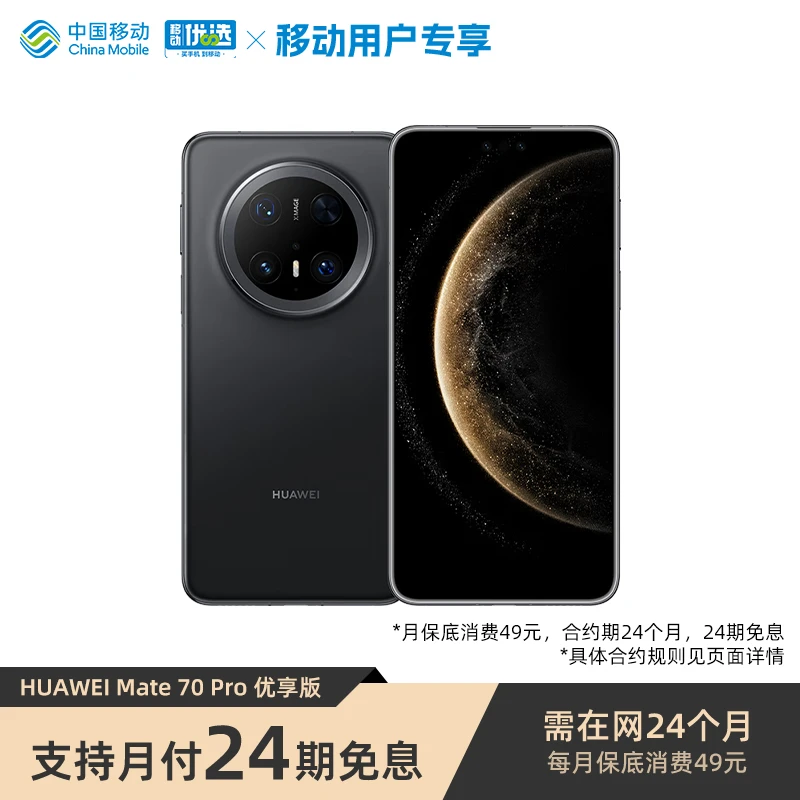 【24期免息】华为Mate 70 Pro 优享版 智能手机  华为旗舰手机