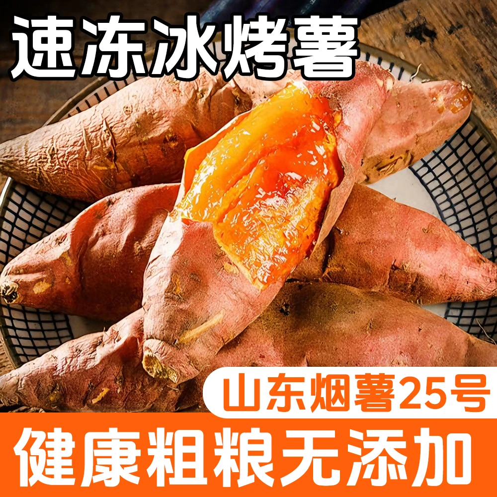 【4斤】冰烤红薯烟薯25软糯香甜粗粮红薯无添加健身轻食