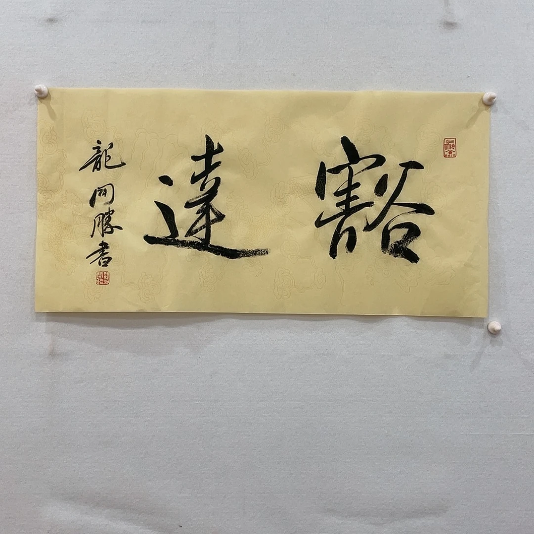 横款博航艺术书法作品