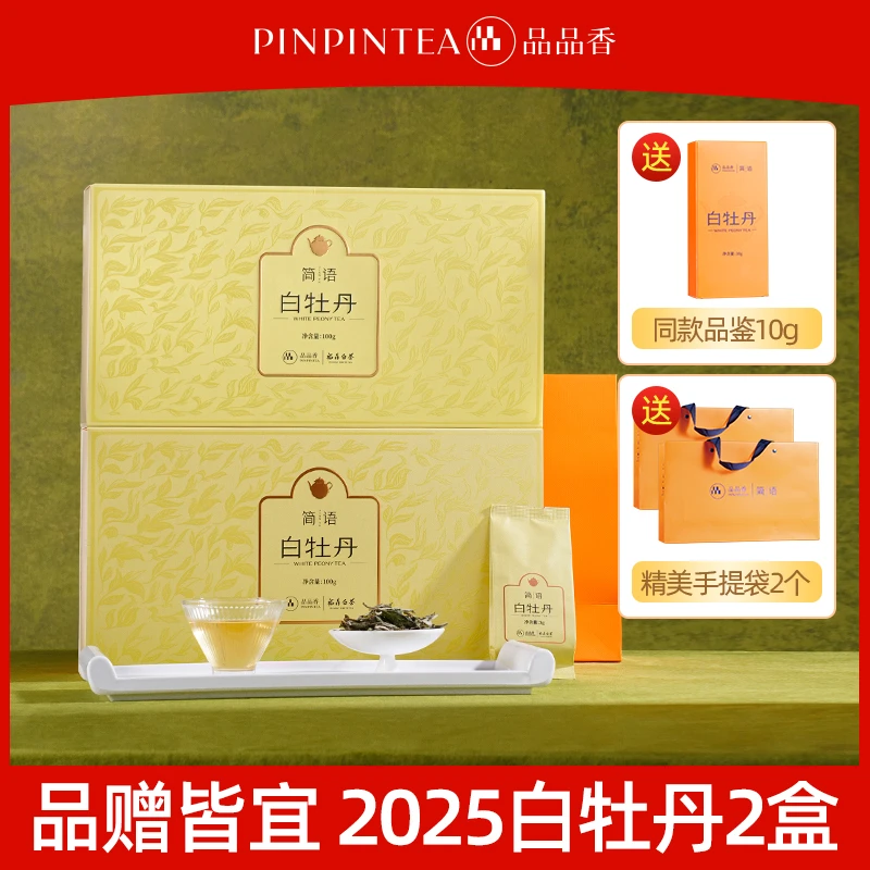 【视频同款】品品香福鼎白茶明前高山一级白牡丹100克礼盒装