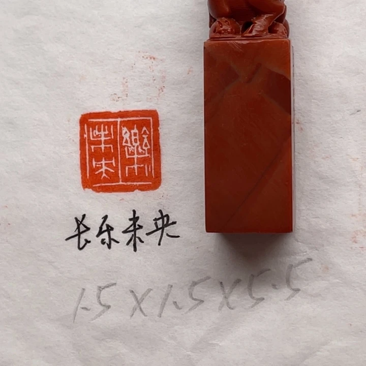 印石青田石长乐未央