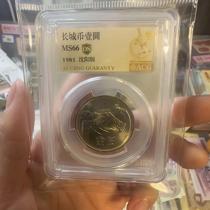 进***其他普通金属81年长城币一元