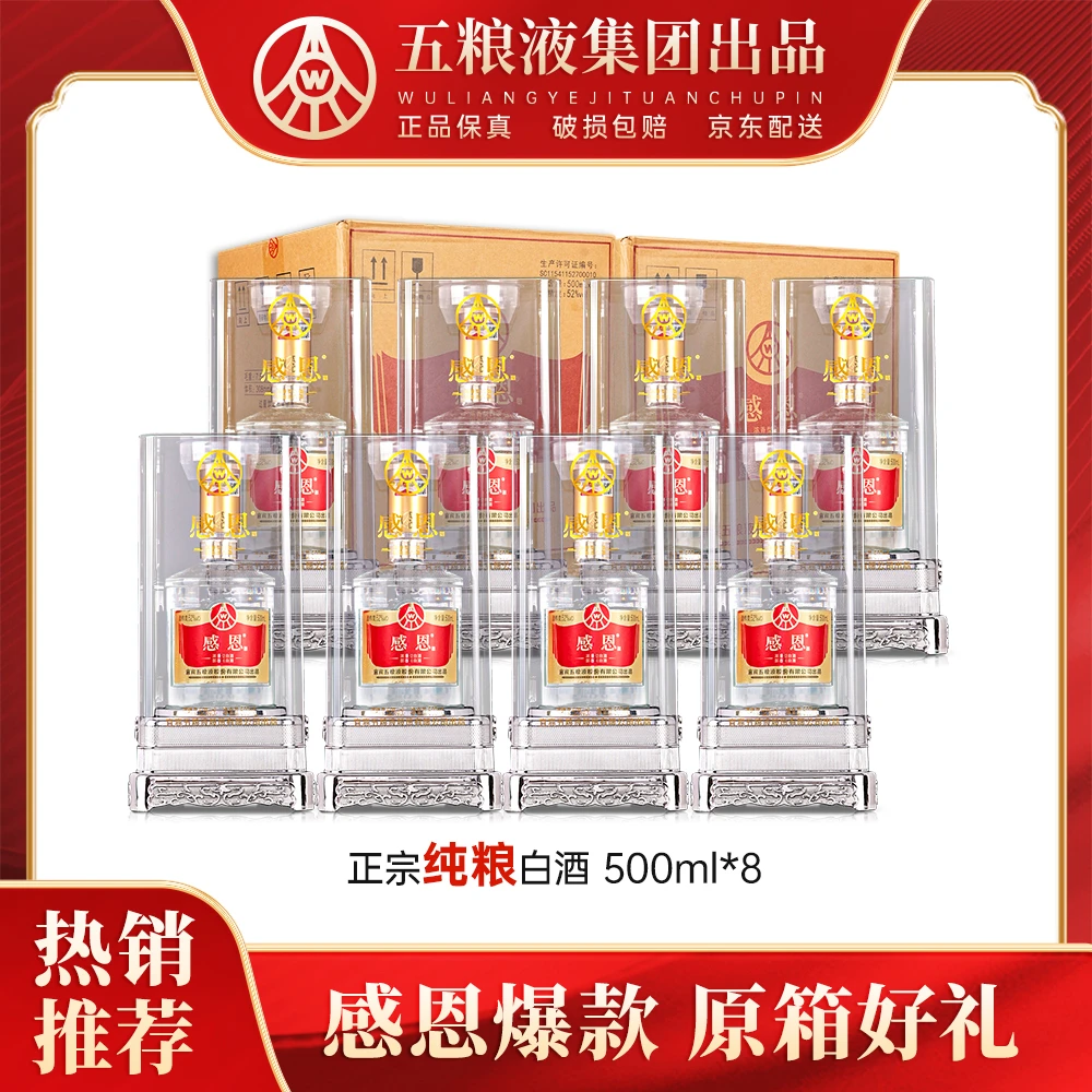 感恩酒 浓香型52度优级白酒 礼盒装送礼佳品宴请52度500ml*8瓶