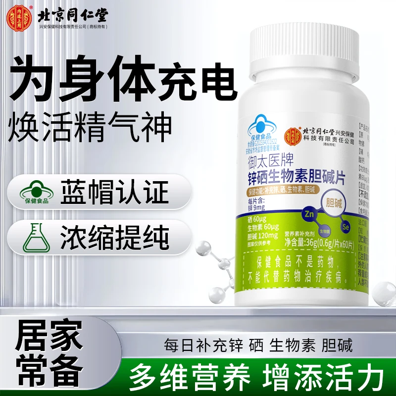 锌硒生物素胆碱片成人补充多种矿物质锌硒生物素胆碱营养素补充剂