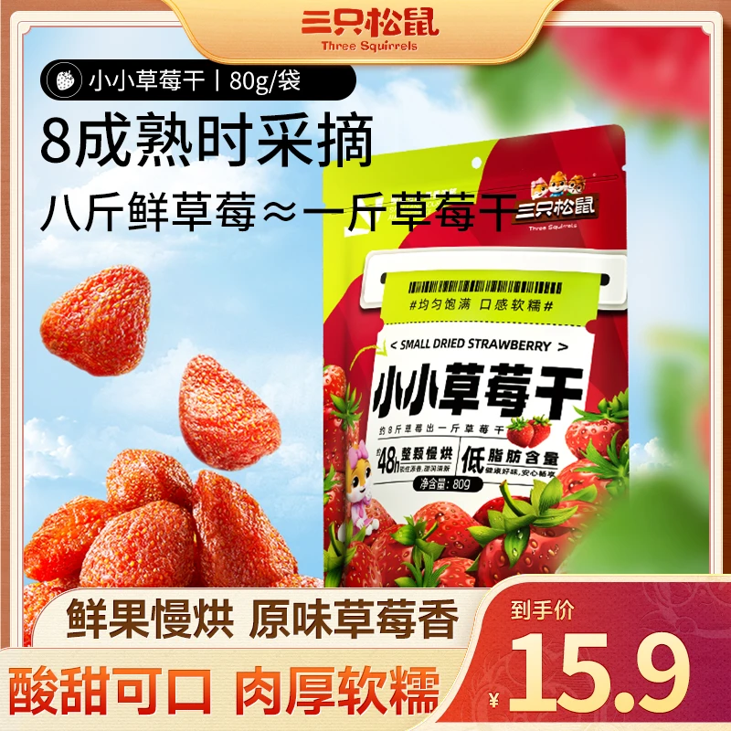 【三只松鼠_草莓干80g/袋】水果果干蜜饯果脯果肉儿童办公室零食XD