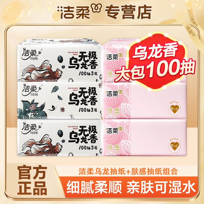 洁柔抽纸100抽加厚亲肤柔软可湿水大包家用纸抽卫生纸亲肤抽纸