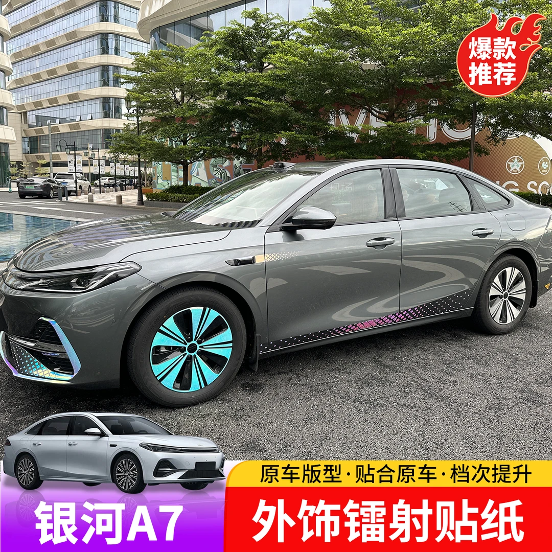 适用于吉利银河A7外置镭射贴纸专用于银河A7镭射外饰发光装饰贴纸