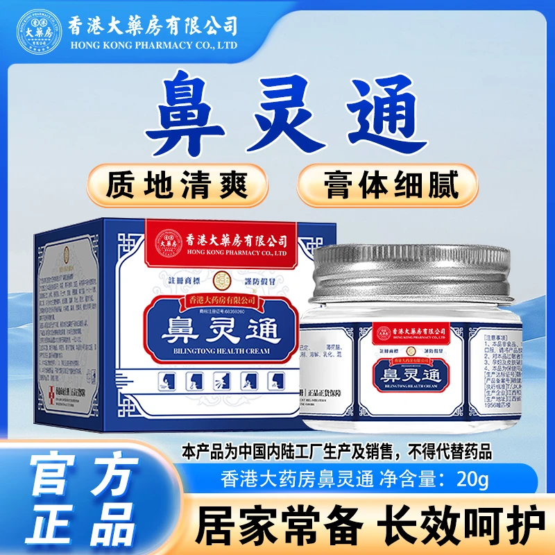 香港大药房有限公司鼻子痒不通鼻灵通流鼻涕通鼻子鼻塞打喷嚏鼻干