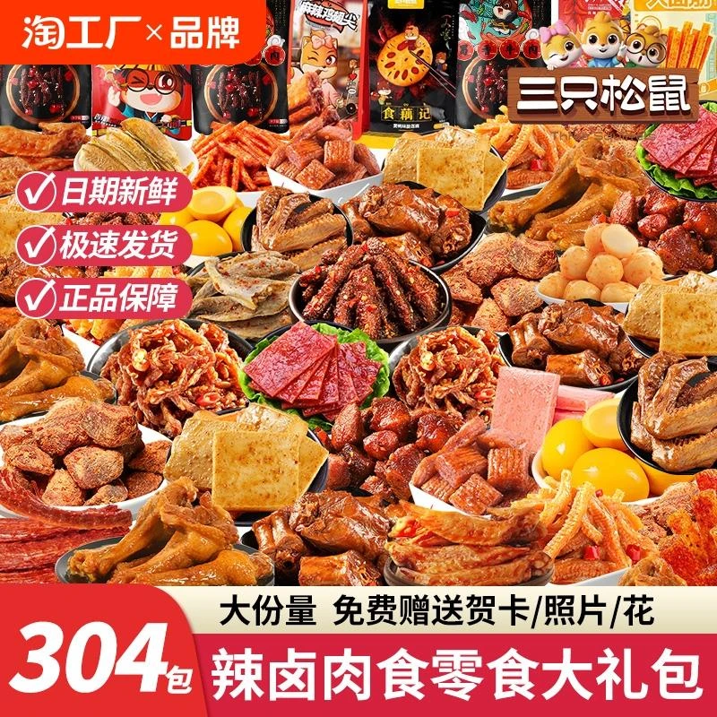 三只松鼠零食大礼包麻辣卤味怀旧宿舍肉食类吃货小吃休闲食品