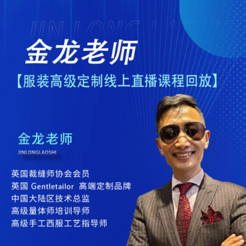 金龙老师服装高级定制线上直播课程回放