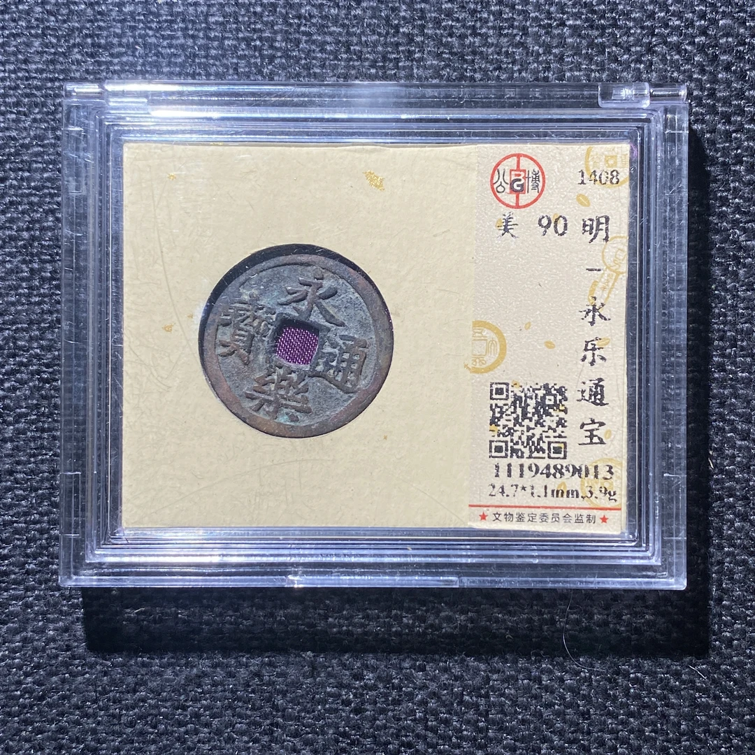 X915-8永乐通宝9013--