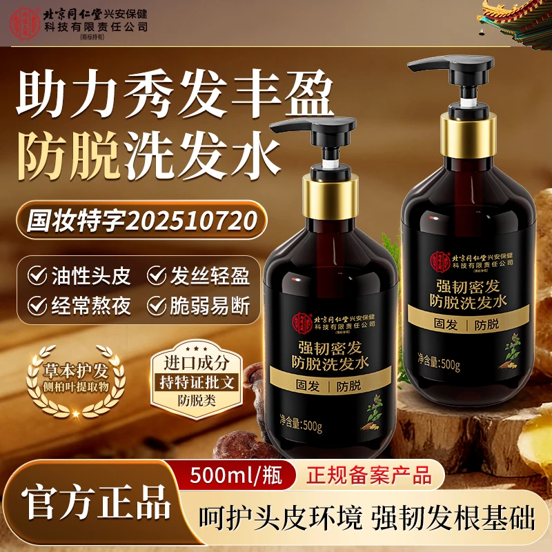 北京同仁堂内廷上用强韧蓬松防脱洗发水熬夜党适用草本温和养护发
