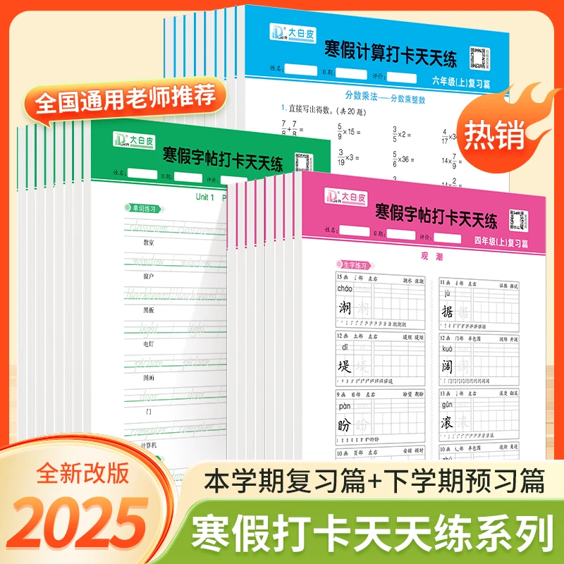 大白皮活页默写寒假打卡天天练习纸一二三四五六年级活页计算本册