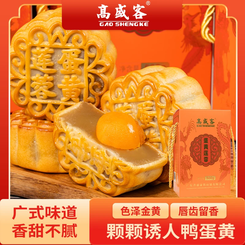 高盛客新鲜蛋黄莲蓉月饼正宗手工传统中秋广式月饼送礼盒装HX