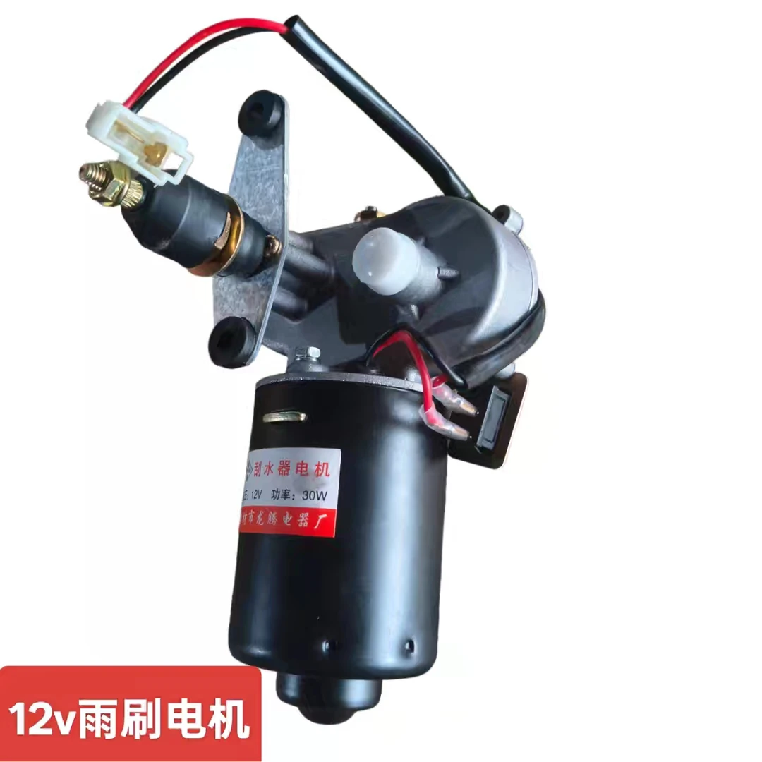 电动三轮车四轮车通用雨刷电机12V/24V刮水器总成