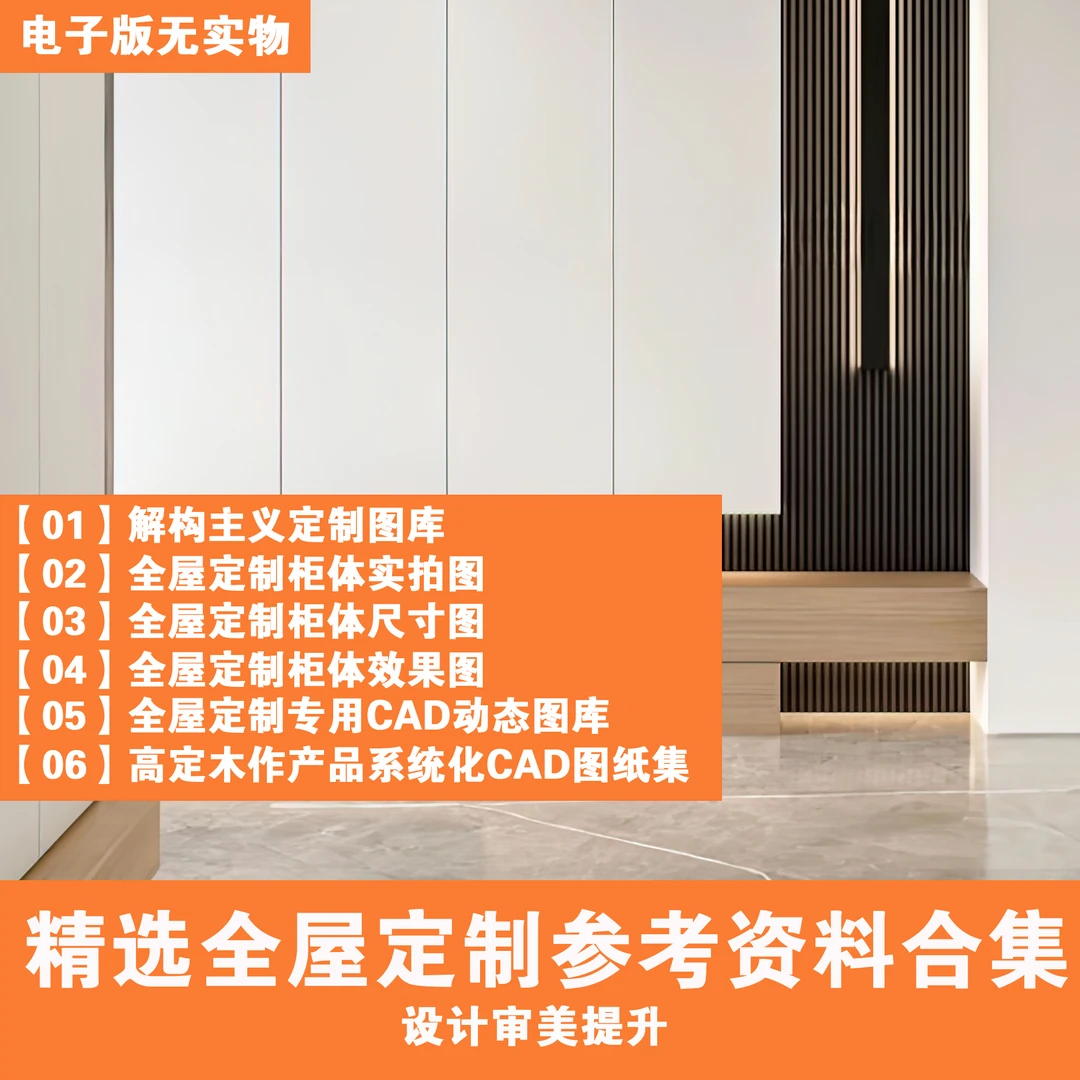 【B006】精选全屋定制图库合集