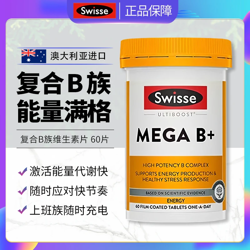 Swisse斯维诗维生素B族生物素复合vb提高新陈代谢免疫力成人60粒