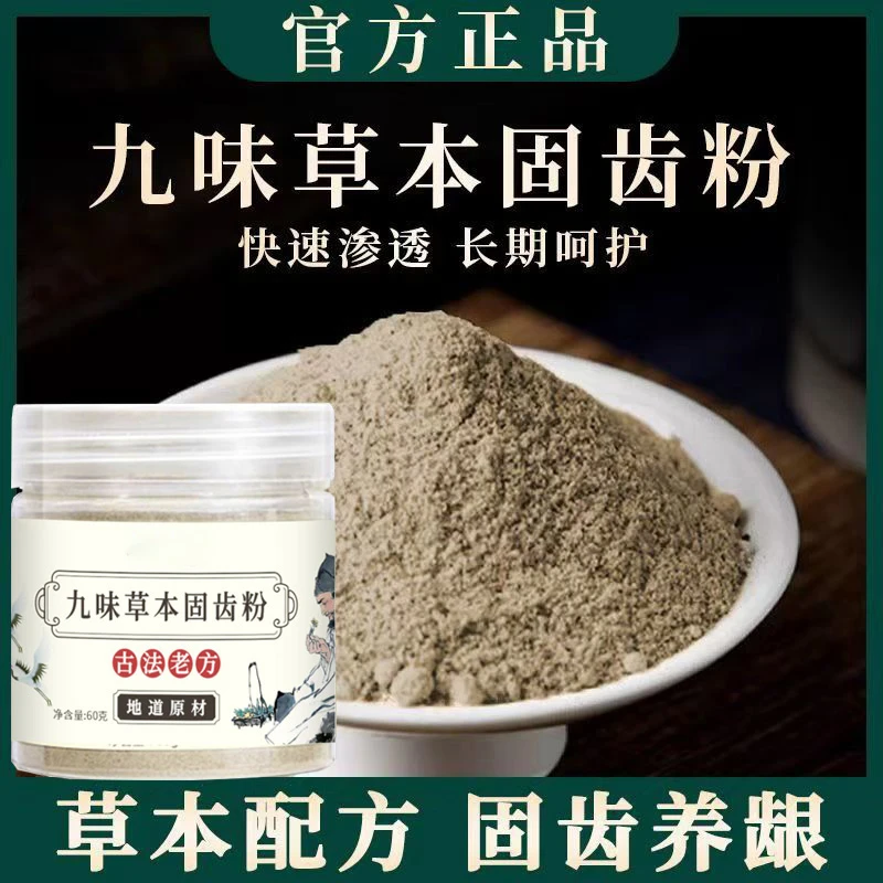 【草本固齿粉】精选九味古法磨制洗牙粉固齿粉-1
