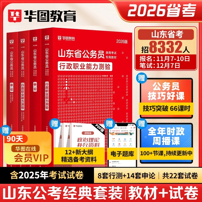山东公务员考试】华图公考行测申论官方教材真题试卷备考资料用书