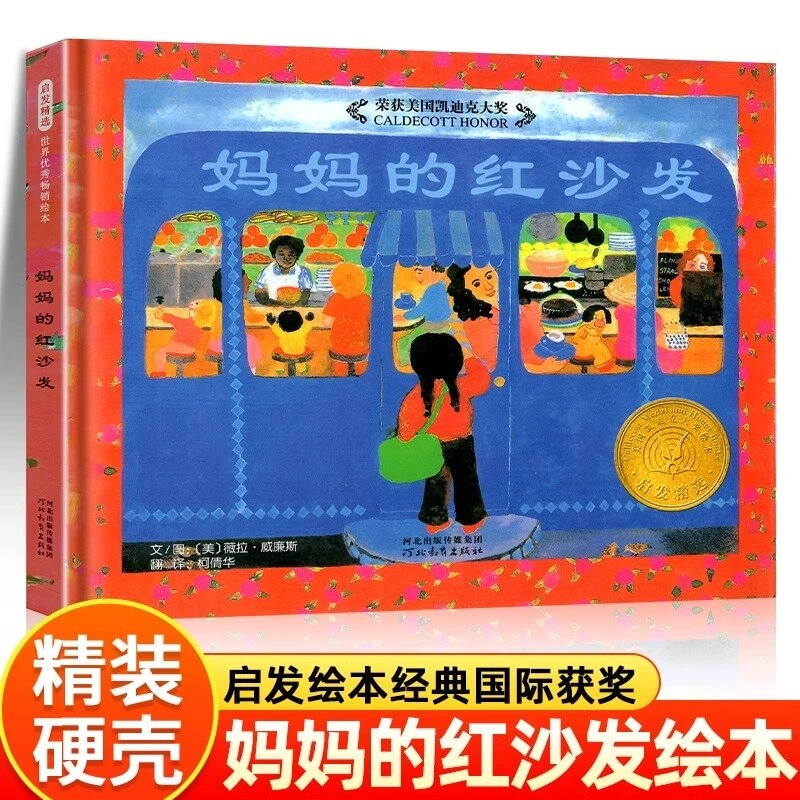 妈妈的红沙发一年级绘本 河北教育出版社 薇拉 威廉斯 图文