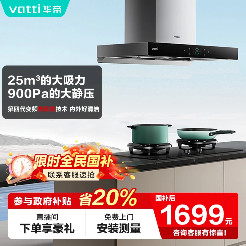 Vatti/华帝S7小型25m³大吸力自动洗吸油顶吸式吸烟机智控直吸