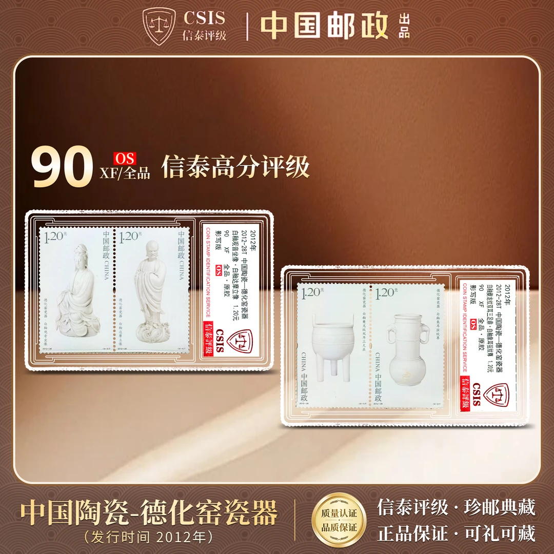 中国邮票 2012-28T 中国陶瓷-德化窑瓷器 90OS  信泰评级