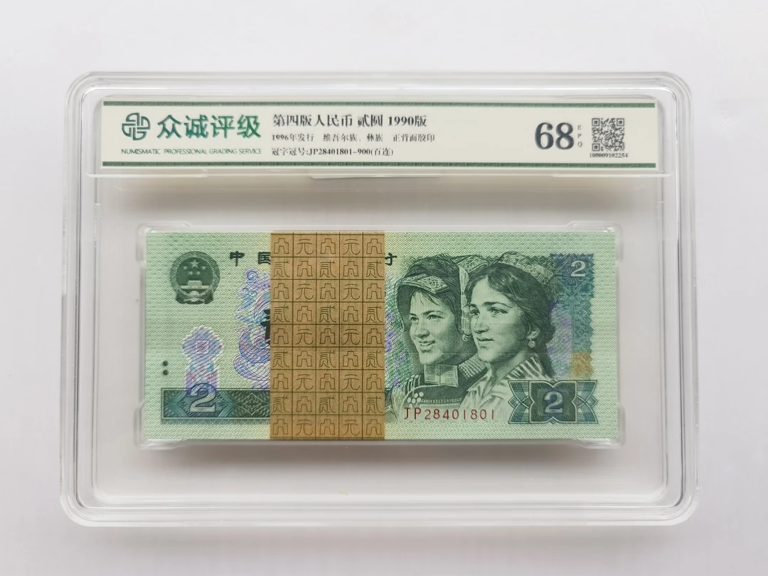 【902 蓝凤朝阳 100张】四套 2元二元贰圓 整刀连号 众诚评68分保真