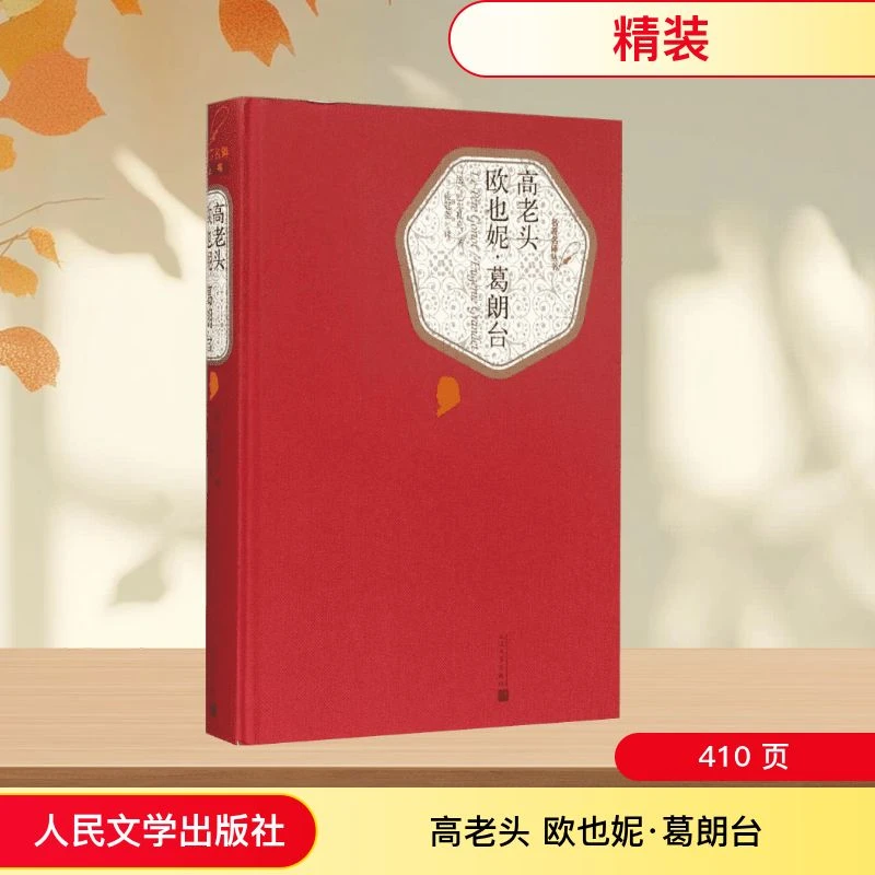 【新华正版】 高老头 欧也妮葛朗台 法巴尔扎克Balzac 著张冠尧