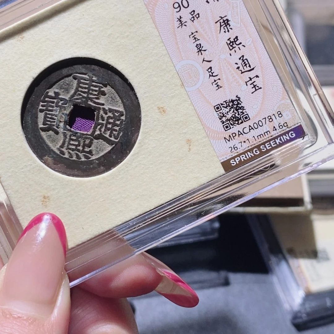 铜觅泉90古钱币 小凤
