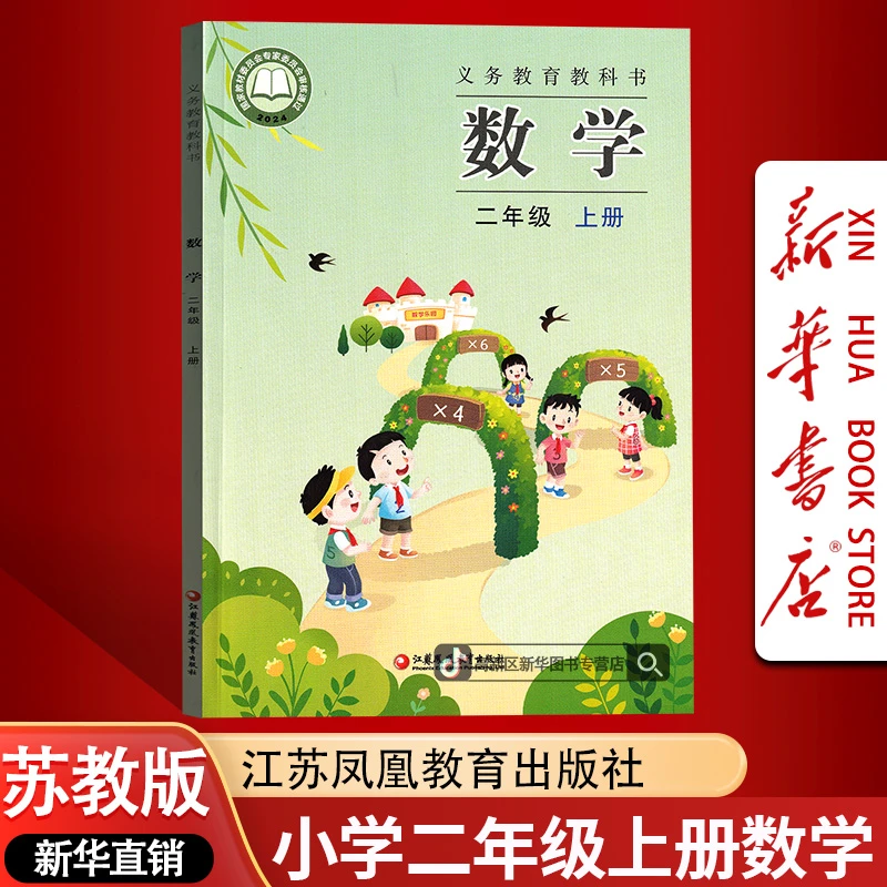 新华书店新版小学2二年级上册数学书苏教版课本教材2二上数学正版