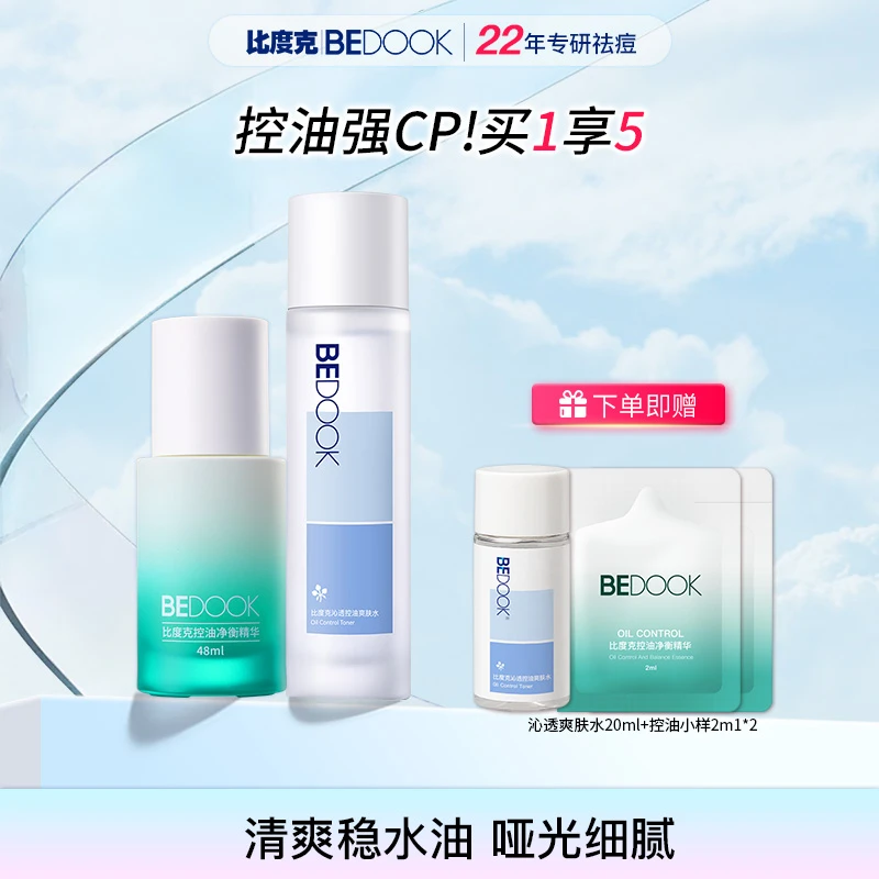 【控油CP】控油精华+控油爽肤水清爽不黏腻油皮大油皮混油皮