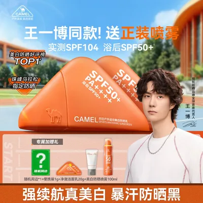 【王一博同款防晒霜】骆驼美白防晒乳高倍防晒SPF104防水防