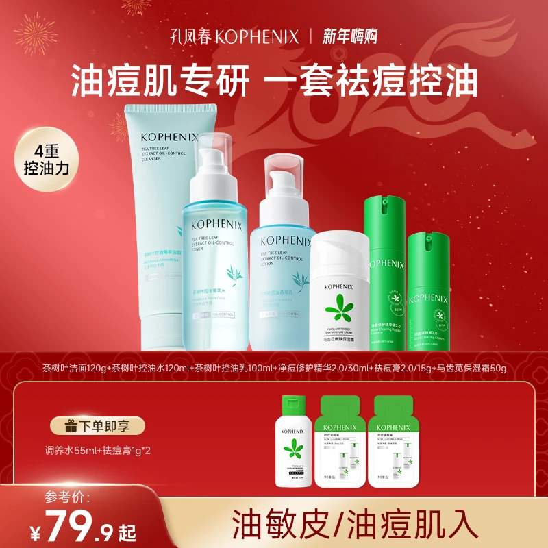 【元旦礼物】孔凤春青少年祛痘控油套装茶树水乳精华液红痘印舒缓