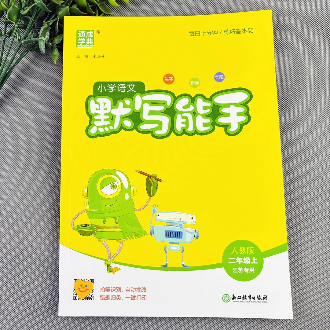 二年级上册语文默写能手人教版语文同步训练语文同步练习册练习题