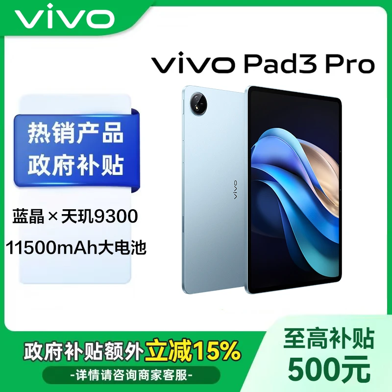 【国家补贴-超值购】vivo Pad3 Pro 蓝晶×天玑9300平板电脑游戏学生