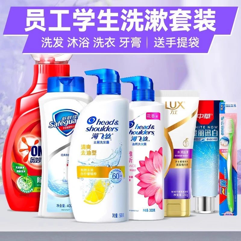 海飞丝五一劳动节日员工洗漱礼袋公司福利沐浴露洗发水牙膏护发素