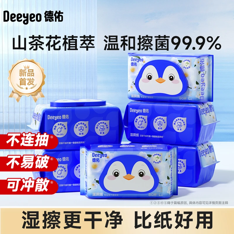 德佑湿厕纸家庭用大包装80抽卫生加厚湿纸一次性护理洁厕湿抽纸巾