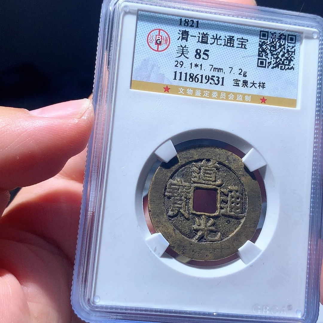 金属QY。道光通宝85分9531