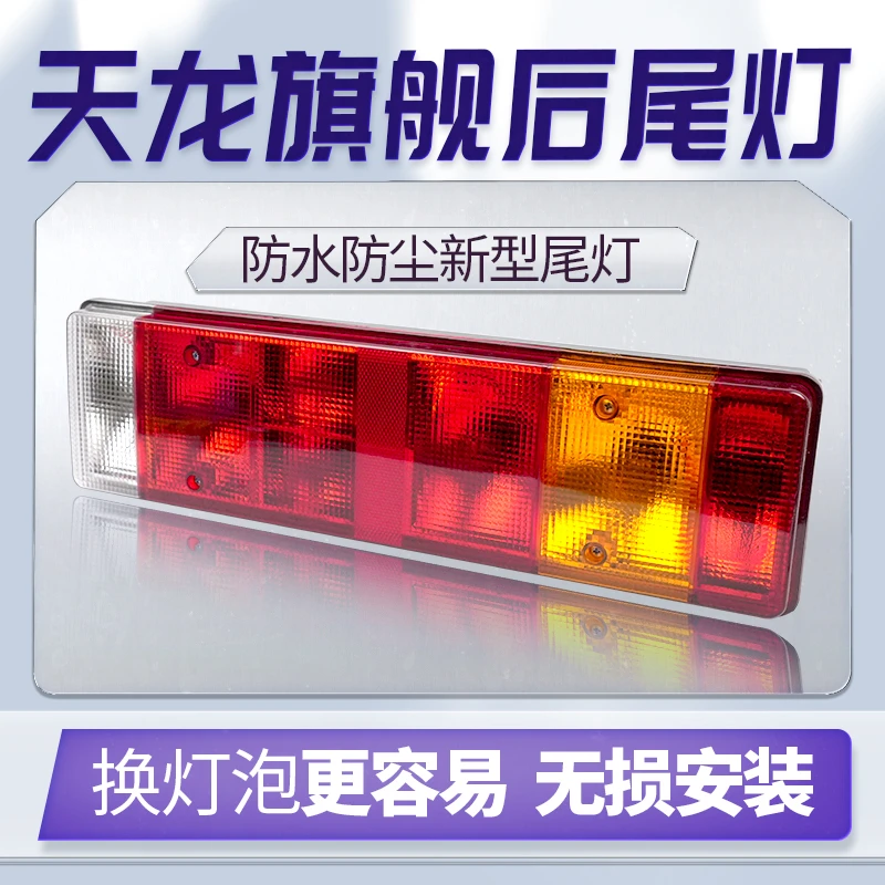 东风商用车天龙旗舰KX经典版半挂牵引车栏板载货车货车后尾灯总成
