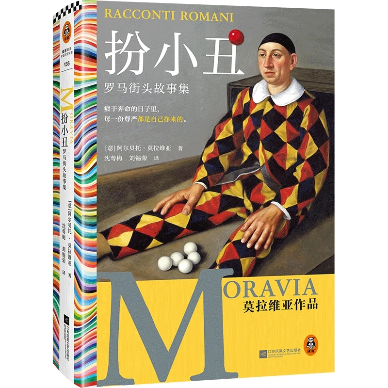 扮小丑：罗马街头故事集（精装）正版图书