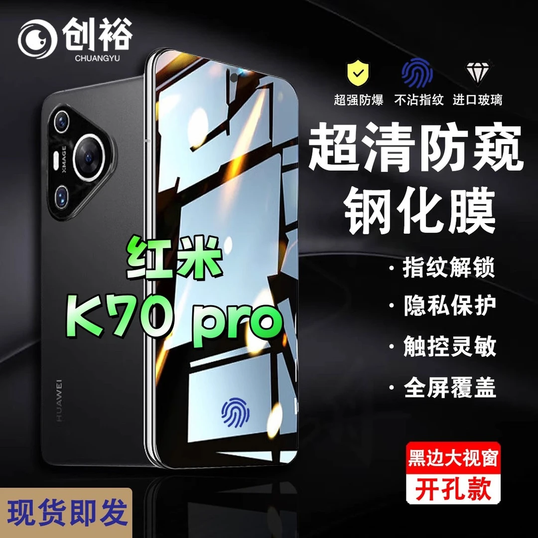 适用红米K70pro防窥膜指纹开孔解锁钢化膜超清防爆防摔黑边手机膜